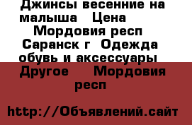Джинсы весенние на малыша › Цена ­ 200 - Мордовия респ., Саранск г. Одежда, обувь и аксессуары » Другое   . Мордовия респ.